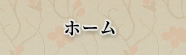 ホーム