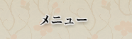 メニュー