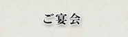 ご宴会