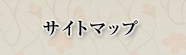 サイトマップ