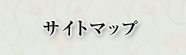 サイトマップ