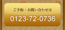 ご予約・お問い合わせは0123-72-0736
