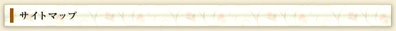サイトマップ