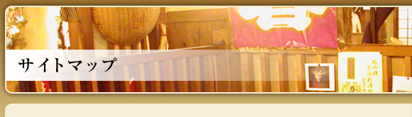 サイトマップ